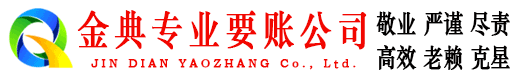 泸县金典收账公司